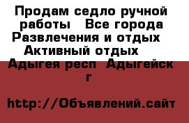 Продам седло ручной работы - Все города Развлечения и отдых » Активный отдых   . Адыгея респ.,Адыгейск г.